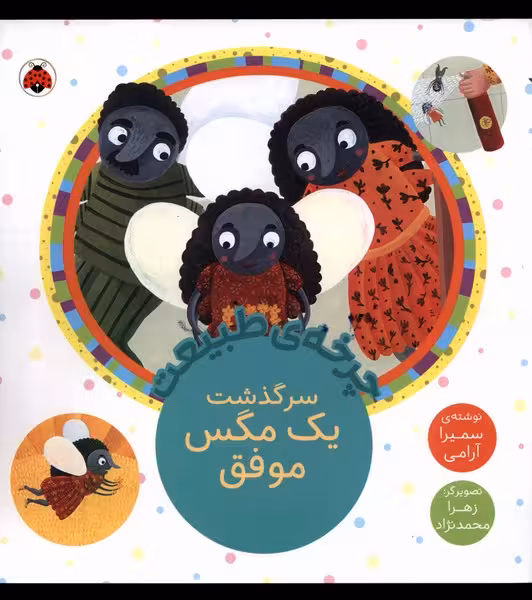 کتاب چرخه طبیعت سرگذشت یک مگس موفق شهرقلم