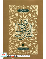 قیمت و خرید کتاب شرح منازل السائرین اثر خواجه عبدالله انصاری | ایده بوک