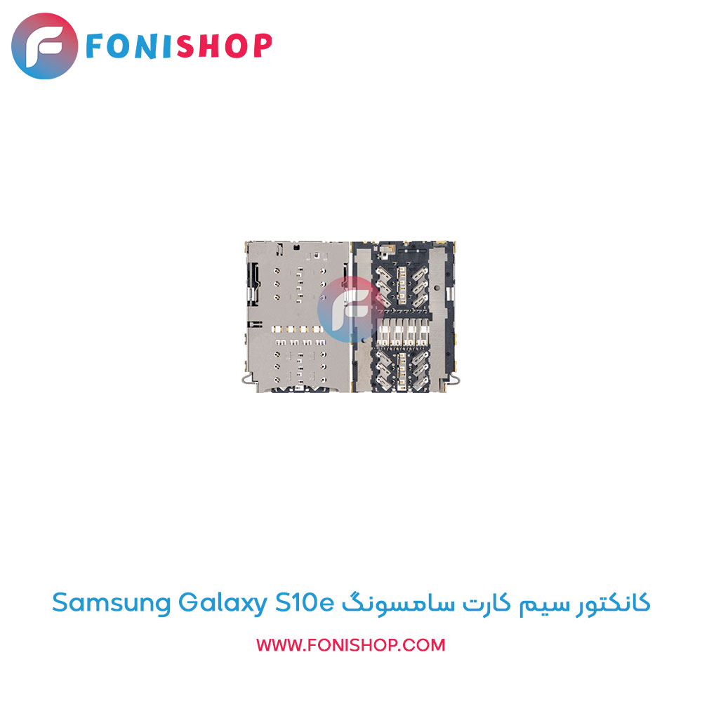 کانکتور سیم کارت سامسونگ Samsung Galaxy S10e