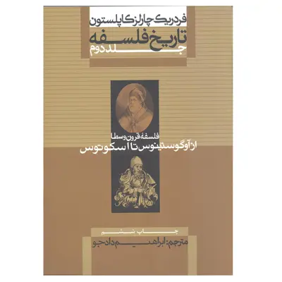 کتاب فلسفه قرون وسطا از آگوستینوس تا اسکوتوس اثر فردریک چارلز کاپلستون نشر علمی و فرهنگی جلد 2
