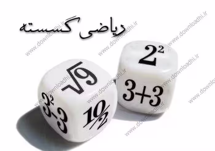 دانلود تحقیق بررسی ریاضیات گسسته