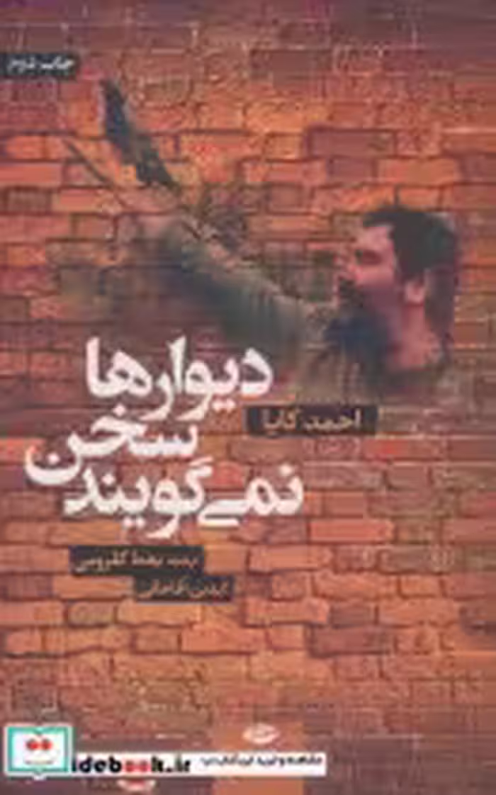 قیمت و خرید کتاب دیوارها سخن نمی گویند | ایده بوک