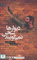 قیمت و خرید کتاب دیوارها سخن نمی گویند | ایده بوک