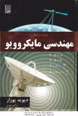 مهندسی مایکروویو ( دیوید پوزار – نرگس نوری ) ویراست 4