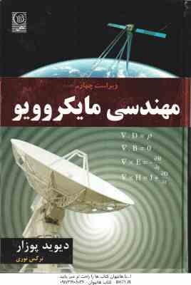 مهندسی مایکروویو ( دیوید پوزار – نرگس نوری ) ویراست 4