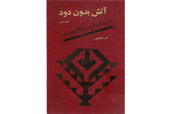 کتاب آتش بدون دود - جلد هفتم - کتابخانه مجازی واتیکان