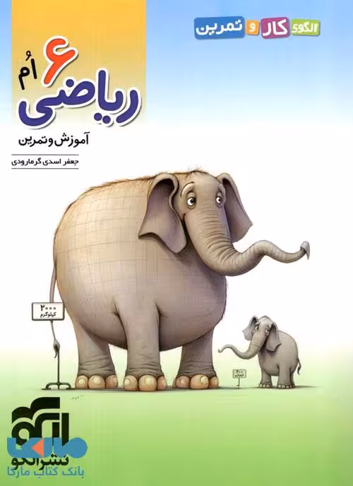 کار و تمرین ریاضی ششم دبستان الگو