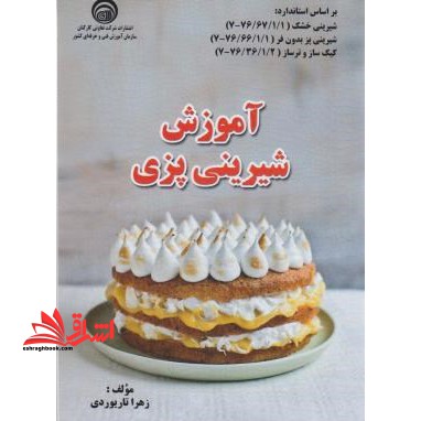 آموزش شیرینی پزی - فروشگاه کتاب اشراق