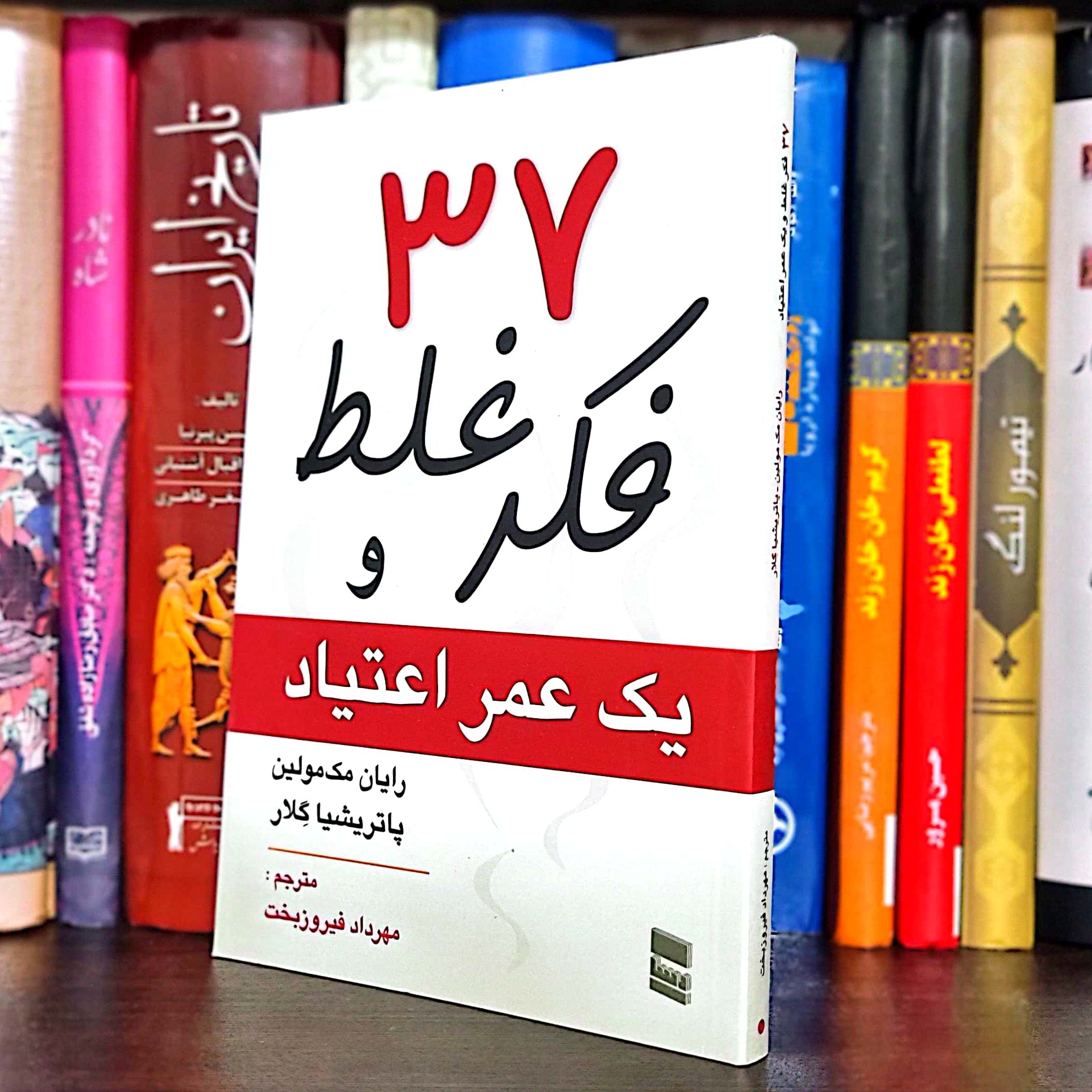 کتاب 37 فکر غلط و یک عمر اعتیاد