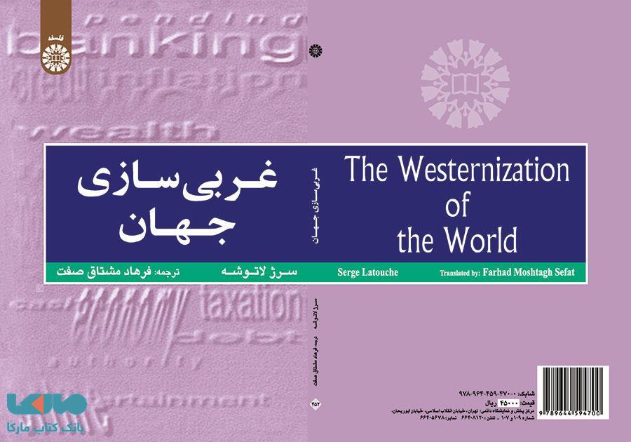 غربی سازی جهان نشر سمت