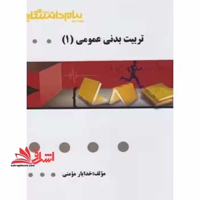 تربیت بدنی عمومی 1 راهنما حل - فروشگاه کتاب اشراق