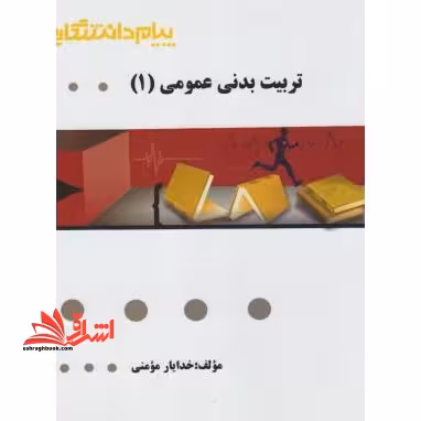 تربیت بدنی عمومی 1 راهنما حل - فروشگاه کتاب اشراق