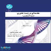 مقدمه ای بر زیست فناوری (بیوتکنولوژی) نشر دانشگاه تهران