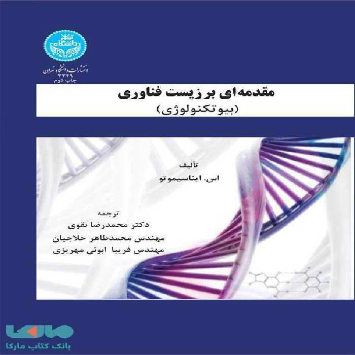 مقدمه ای بر زیست فناوری (بیوتکنولوژی) نشر دانشگاه تهران