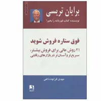 کتاب فوق ستاره فروش شوید اثر برایان تریسی انتشارات ذهن آویز