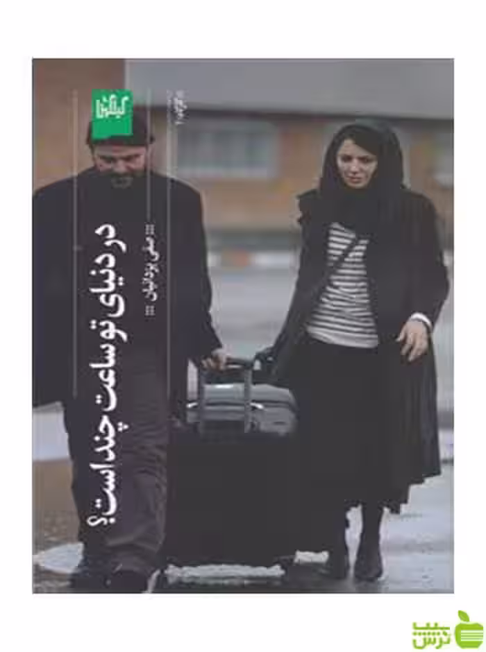 در دنیای تو ساعت چند است صفی ی‍زدان‍ی‍ان گیلگمش - تخفیف ویژه
