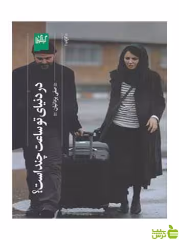 در دنیای تو ساعت چند است صفی ی‍زدان‍ی‍ان گیلگمش - تخفیف ویژه
