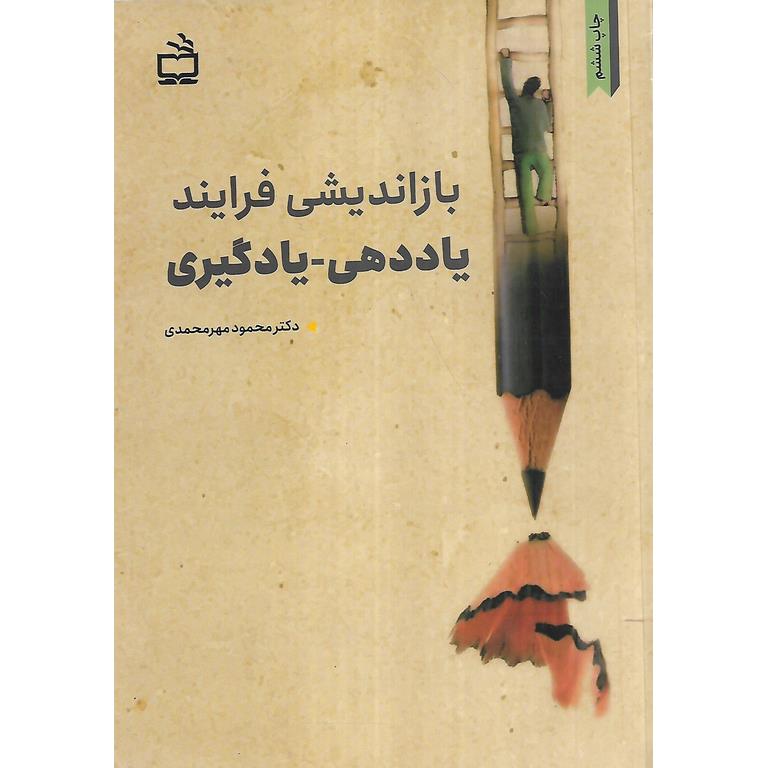 بازاندیشی فرایند یاددهی-یادگیری