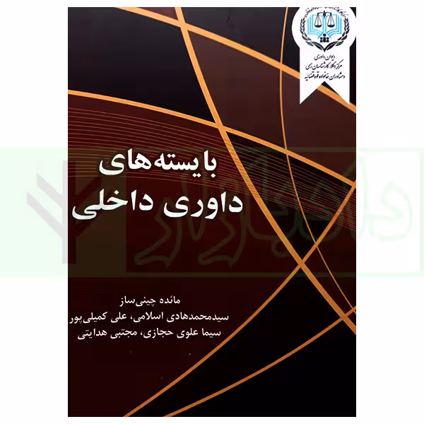بایسته های داوری داخلی | انتشارات پژواک عدالت