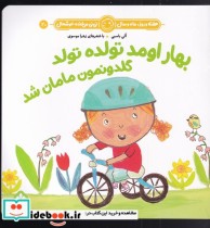 قیمت و خرید کتاب بهار اومد تولده تولد گلدونمون مامان شد | ایده بوک