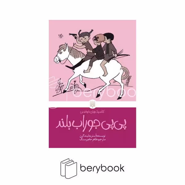 کتاب پی پی جوراب بلند / شومیز / پیدایش