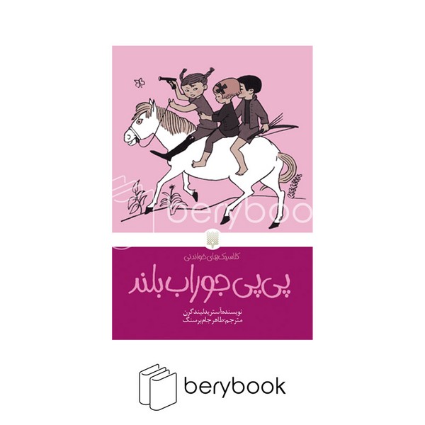 کتاب پی پی جوراب بلند / شومیز / پیدایش