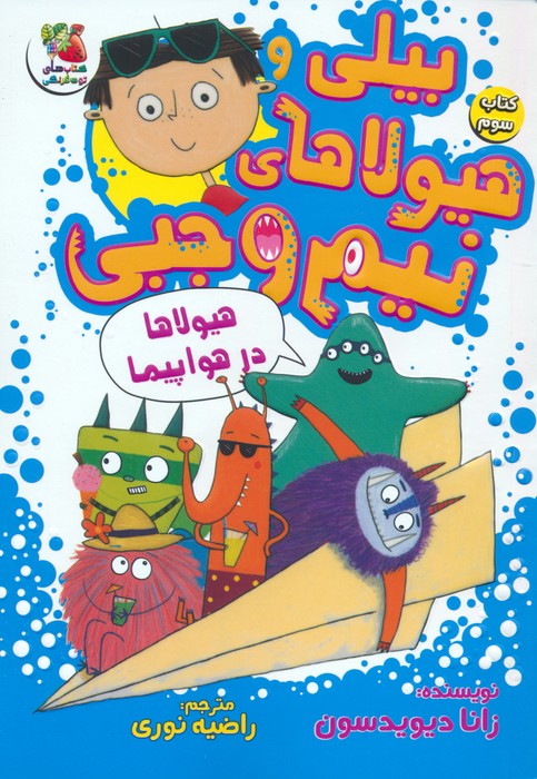 بیلی و هیولاهای نیم وجبی 3 (هیولاها در هواپیما)،(گلاسه) - ناشربوک | خرید آنلاین کتاب