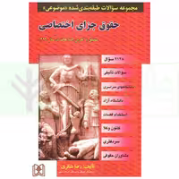 مجموعه سوالات طبقه بندی شده موضوعی حقوق جزای اختصاصی | دکتر شکری