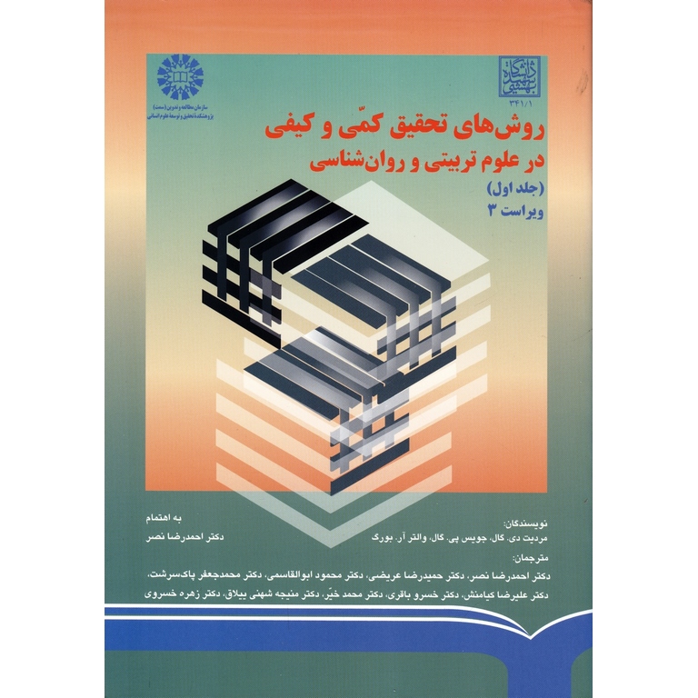 روش های تحقیق کمی و کیفی در علوم تربیتی و روان شناسی (جلد اول) ویراست 3