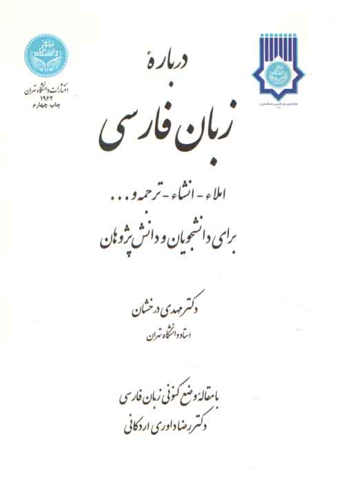 خرید کتاب درباره زبان فارسی؛ املاء_انشاء_ ترجمه و ... برای دانشجویان و دانش پژوهان — کتابسرای طه