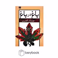 نیلوفر / باغ در باغ 2 جلدی