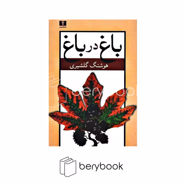 نیلوفر / باغ در باغ 2 جلدی