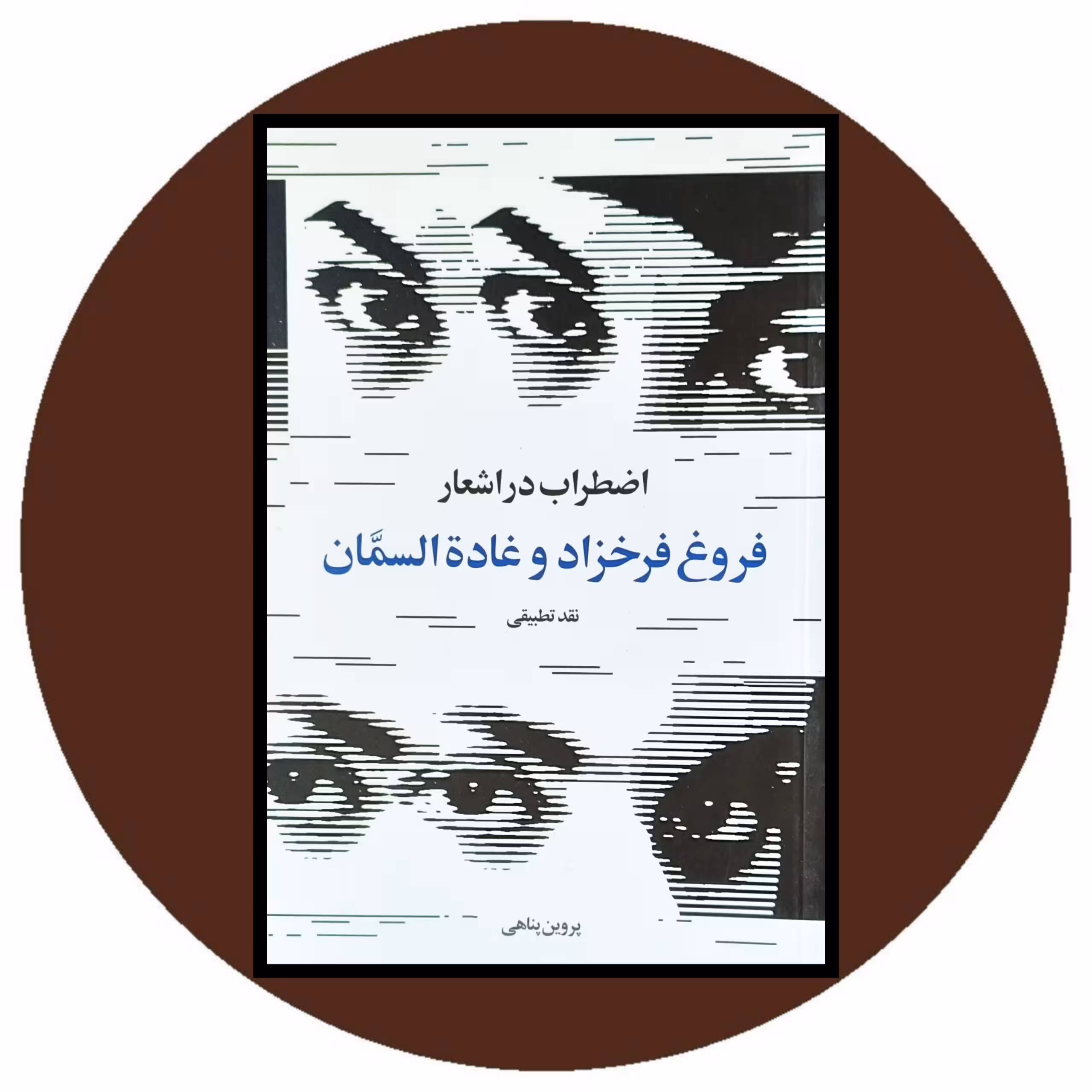اضطراب در اشعار فروغ فرخزاد و غاده السمان - خرید با تخفیف چهل درصد از کتاب دایره قهوه ای