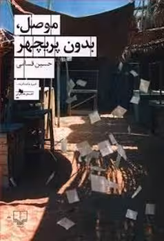 موصل بدون پریچهر | مرکز فرهنگی آبی