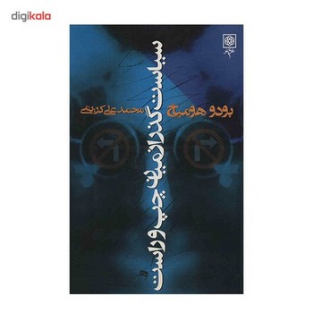 سیاست گذر از میان چپ و راست | مرکز فرهنگی آبی