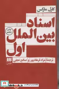 قیمت و خرید کتاب اسناد بین الملل اول اثر کارل مارکس | ایده بوک