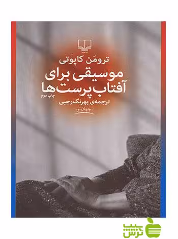 موسیقی برای آفتاب پرست ها ترومن کاپوتی چشمه - سیب ترش - SibTorsh ترومن کاپوتی