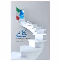 کتاب دکل اثر روح الله ولی ابرقوئی انتشارات مشهور