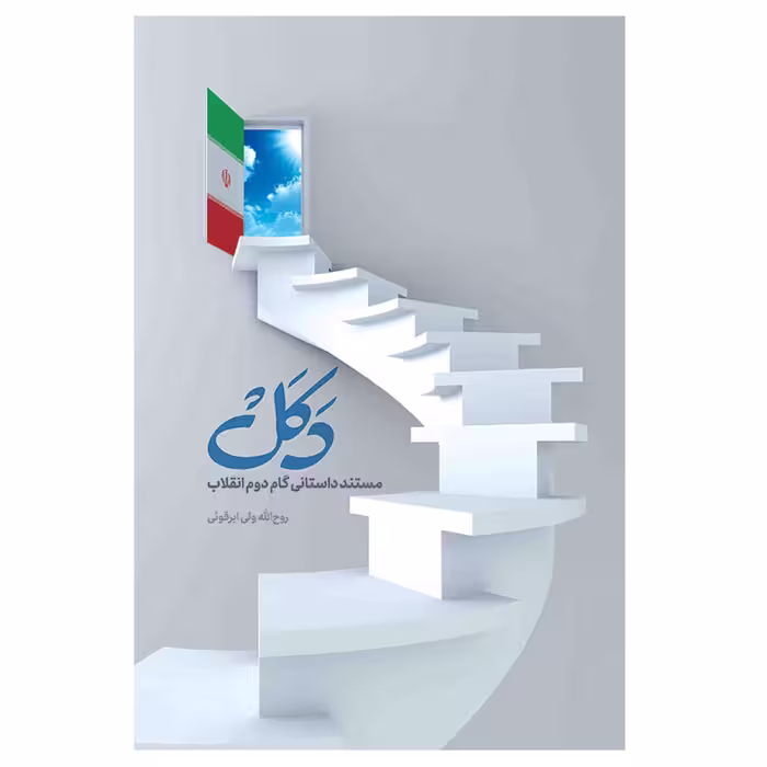 کتاب دکل اثر روح الله ولی ابرقوئی انتشارات مشهور