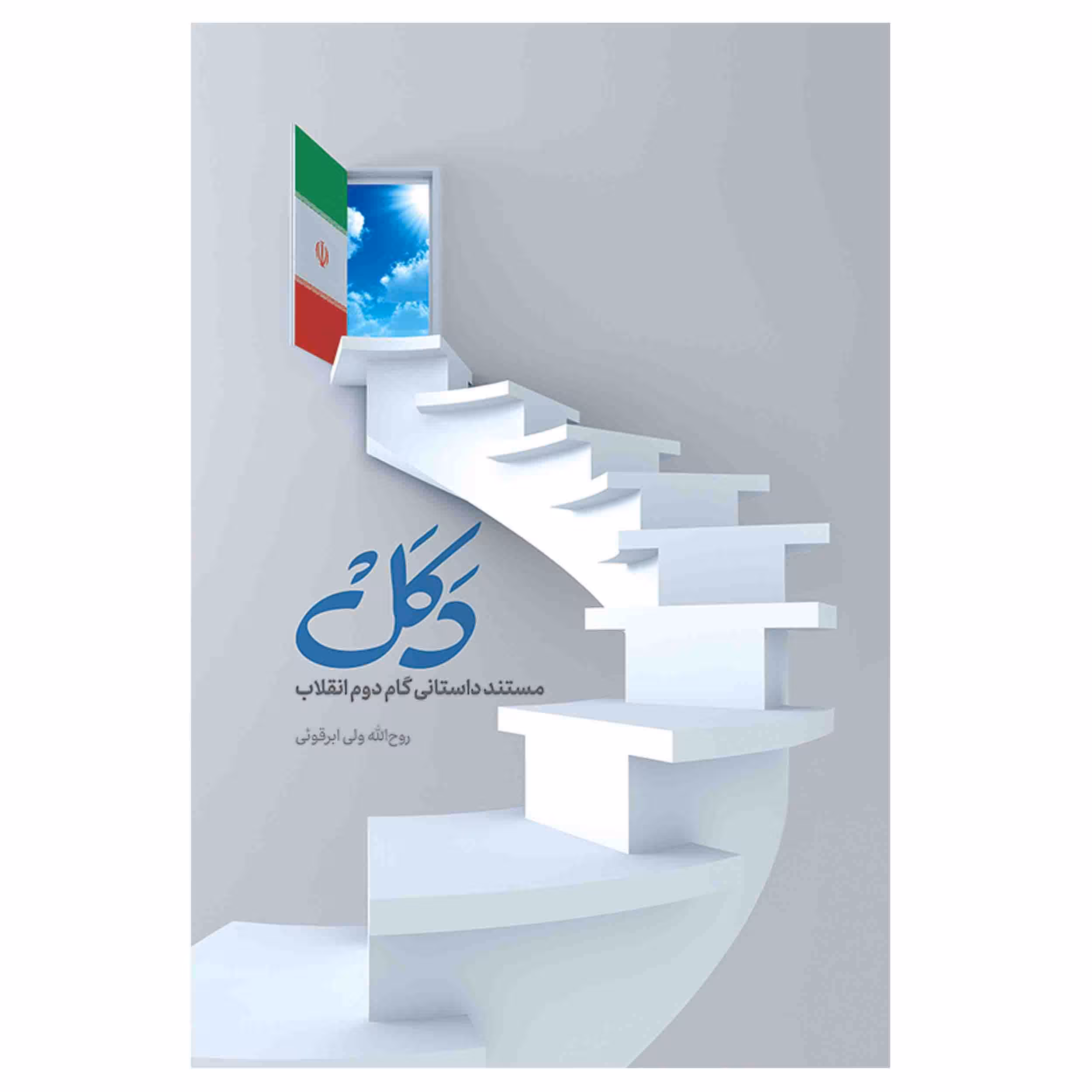کتاب دکل اثر روح الله ولی ابرقوئی انتشارات مشهور