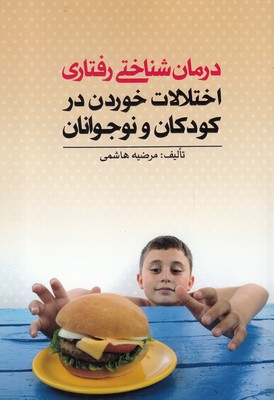 درمان شناختی رفتاری/اختلالات خوردن در کودکان و نوجوانان