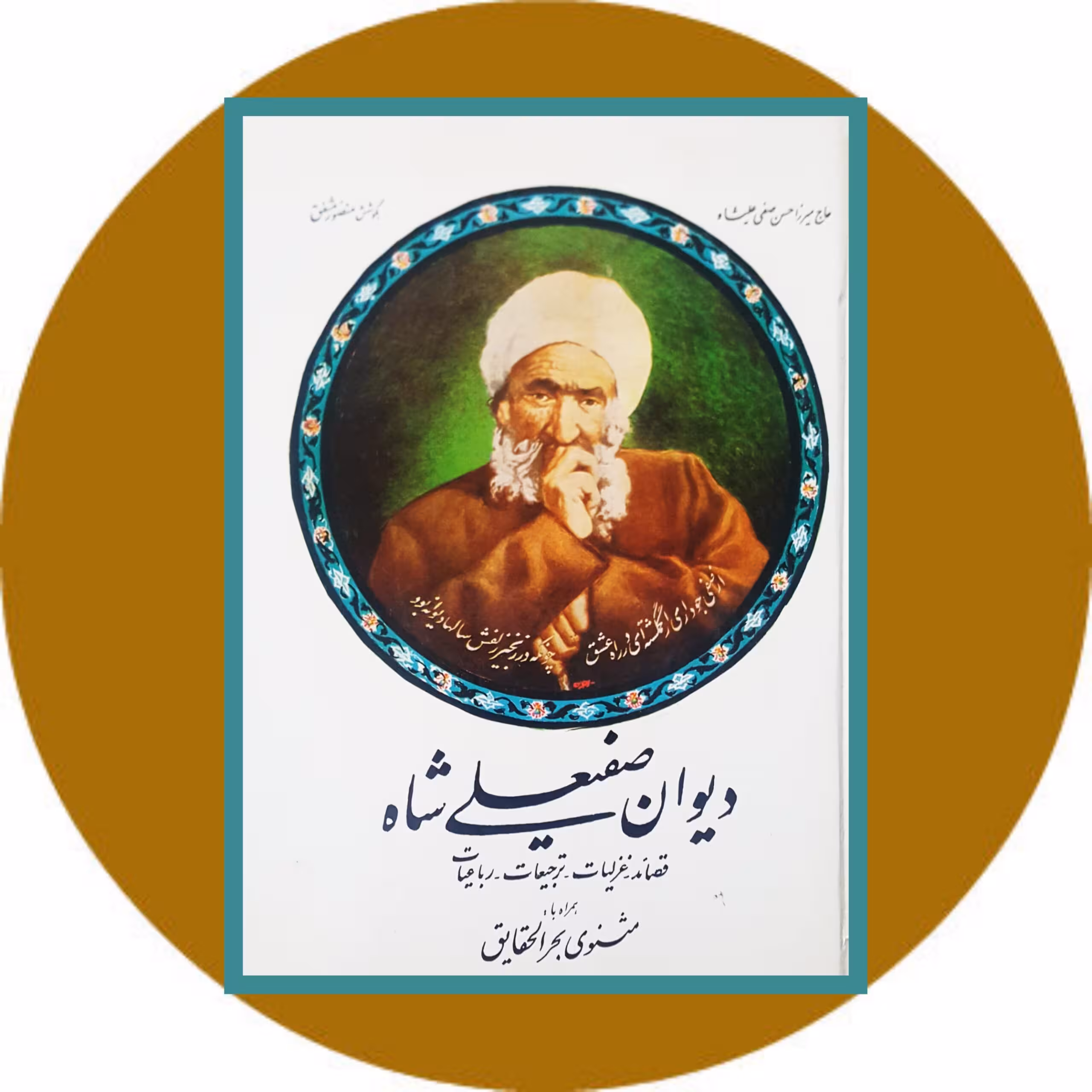 کتاب دیوان صفیعلی شاه - خرید با تخفیف چهل درصد ازکتاب دایره قهوه ای -