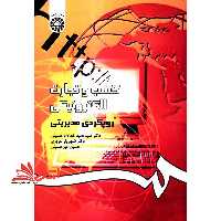 کسب و تجارت الکترونیکی: رویکردی مدیریتی کد 1014 - فروشگاه کتاب اشراق