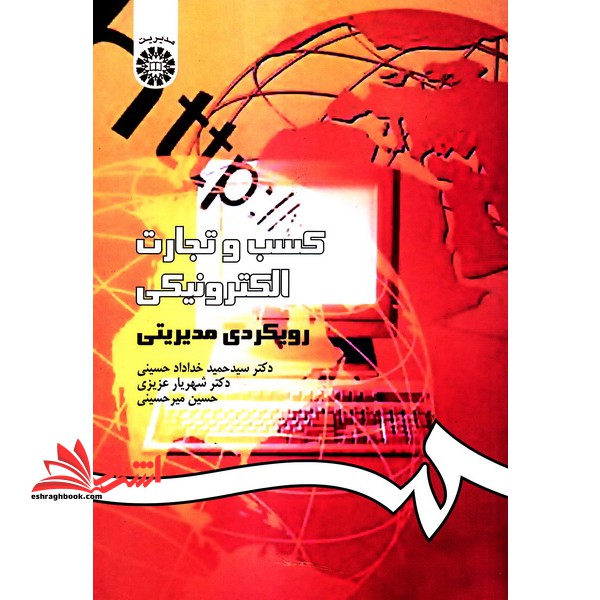کسب و تجارت الکترونیکی: رویکردی مدیریتی کد 1014 - فروشگاه کتاب اشراق