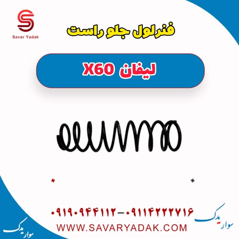 فنر لول جلو راست لیفان x60