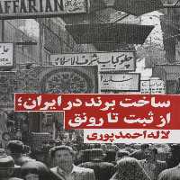 ساخت برند در ایران؛از ثبت تا رونق - ناشربوک | خرید آنلاین کتاب