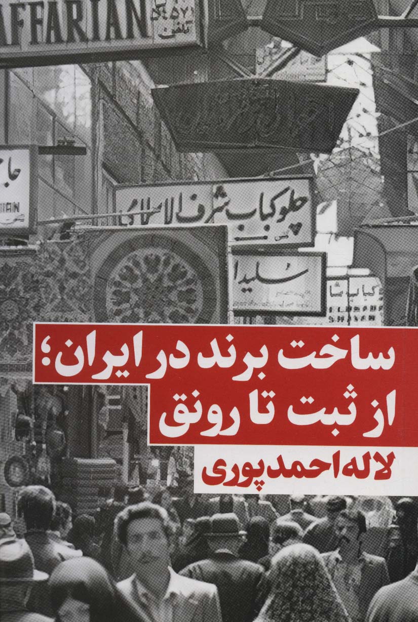 ساخت برند در ایران؛از ثبت تا رونق - ناشربوک | خرید آنلاین کتاب