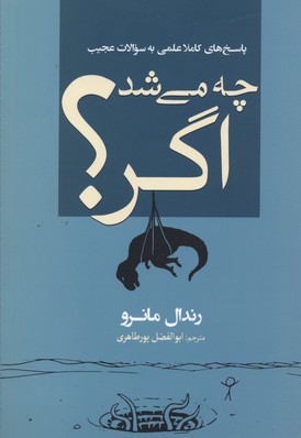 چه میشد اگر