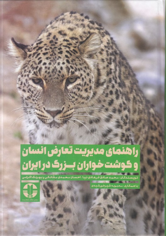 خرید کتاب راهنمای مدیریت تعارض انسان و گوشتخواران بزرگ در ایران (رنگی، عکسدار) — کتابسرای طه