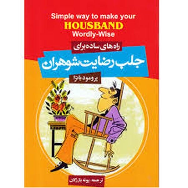 راه های ساده برای جلب رضایت شوهران - کتابفروشی کوچه کتاب